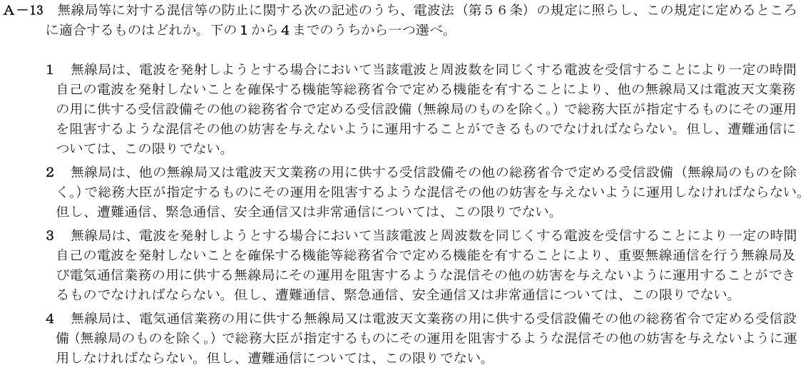 一陸技法規平成30年01月期A13